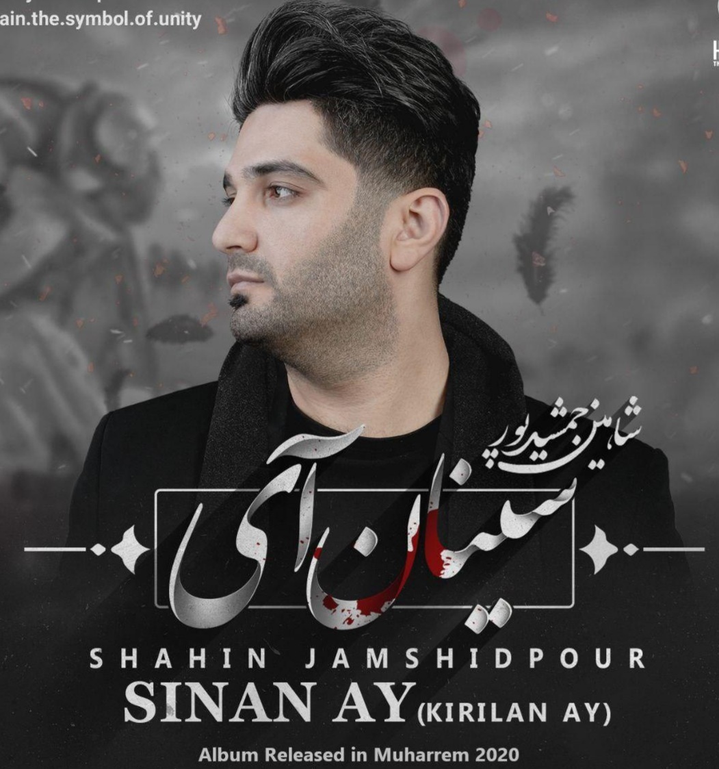 شاهین جمشید پور یا ثار الله